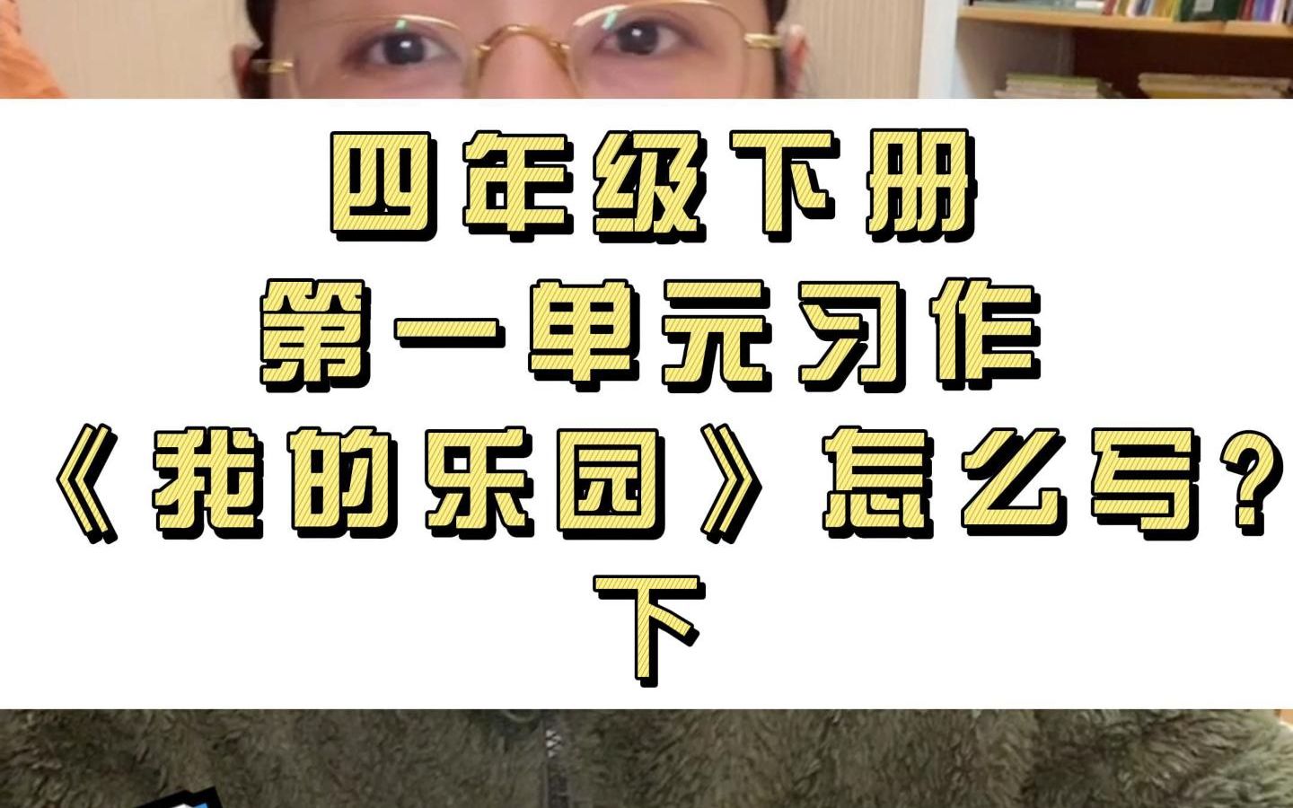 小学语文部编版四年级下册第一单元习作《我的乐园》怎么写?(下)哔哩哔哩bilibili