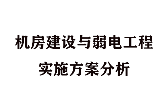 机房建设与弱电工程实施方案分析哔哩哔哩bilibili