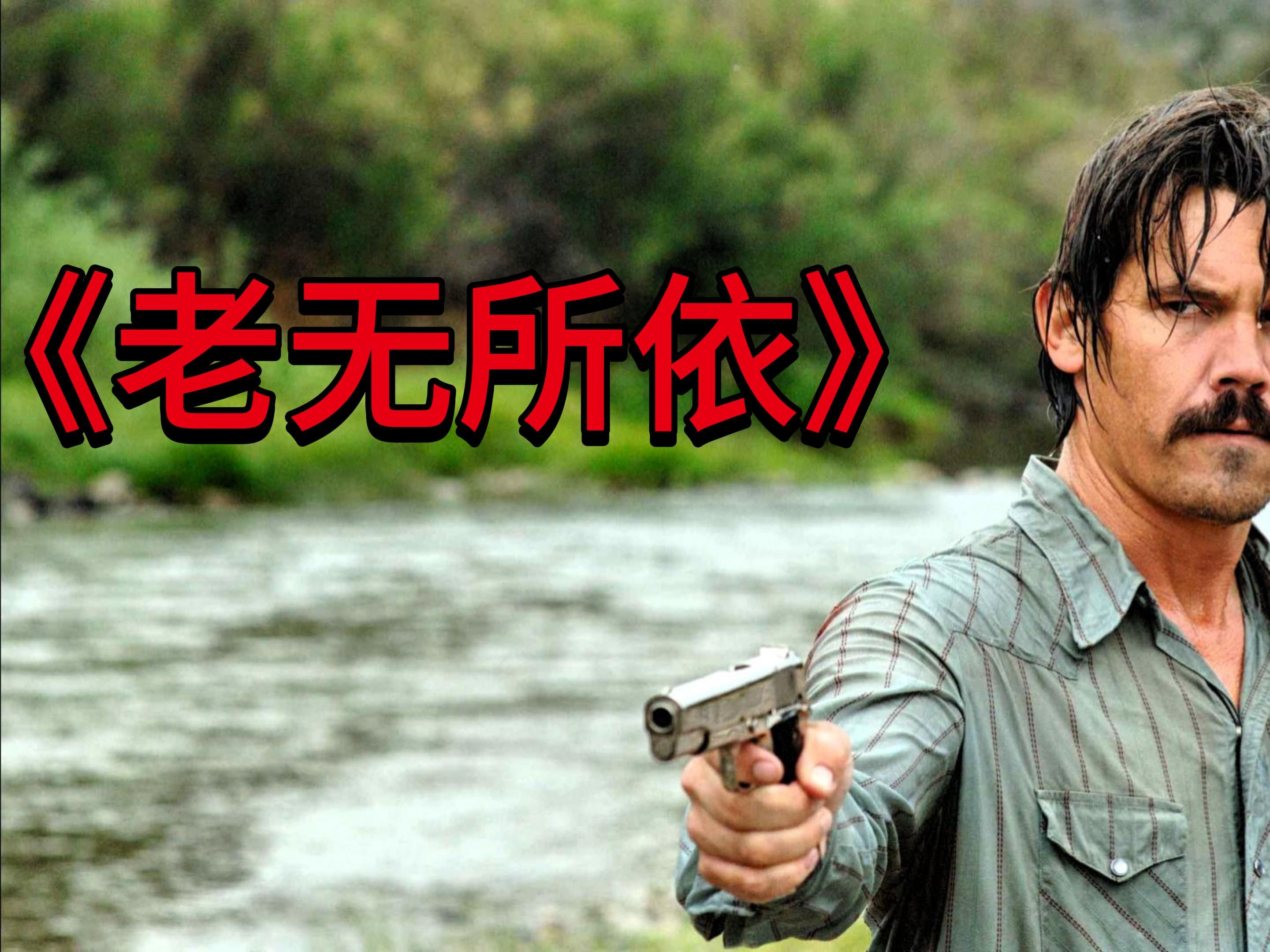 经典动作片《老无所依》3