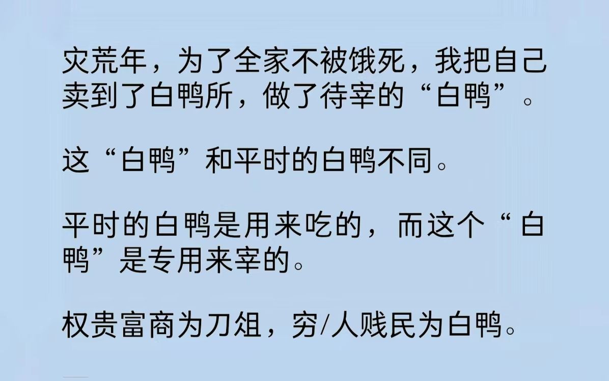 [图]灾荒年，我把自己卖到了白鸭所，做了待宰的“白鸭”。权贵富商为刀俎，穷/人贱民为白鸭。 没想到，有朝一日，我会成为这白鸭所里锻出来的第一把刀。一把嗜血刀……