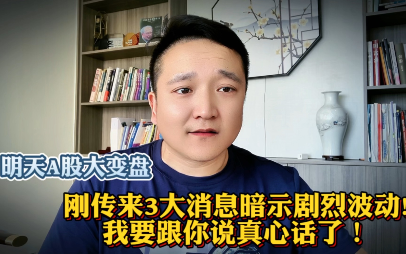 明天A股大变盘!刚传来3大消息暗示剧烈波动!我要跟你说真心话了!哔哩哔哩bilibili
