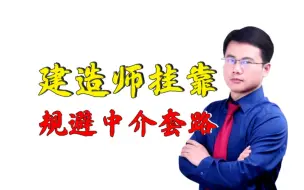 Download Video: 拥有一建二建证书，如何绕开中介将证书兼职挂靠出去，提高一建二建证书的安全性。