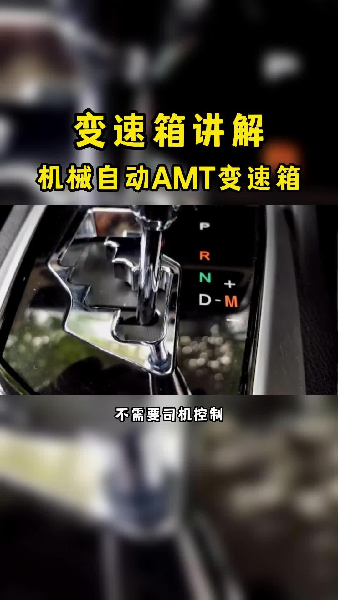 AMT变速箱你们推荐吗?哔哩哔哩bilibili