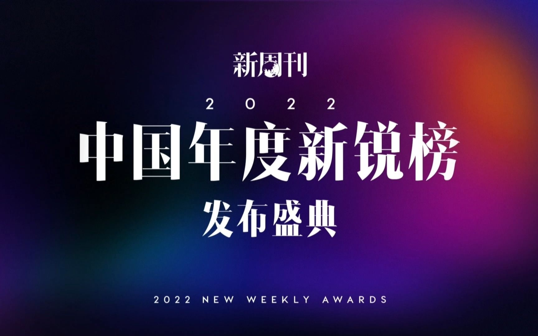 2022中国年度新锐榜发布盛典 | 充满韧性的2022,我们都不会忘记哔哩哔哩bilibili