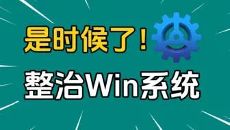 越用越快！Win系统全面优化工具，告别卡顿简洁如新！