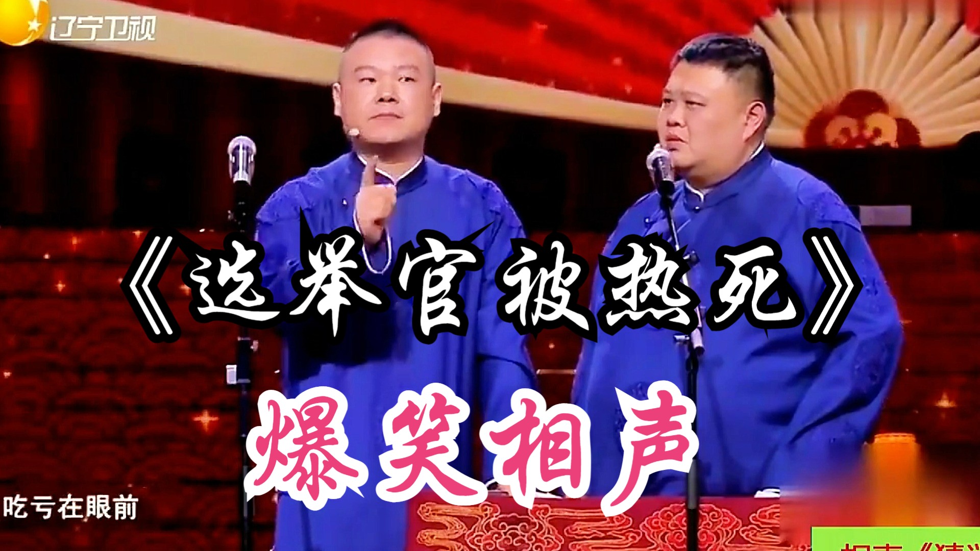 爆笑相声:《选举官被热死》 岳云鹏 孙越