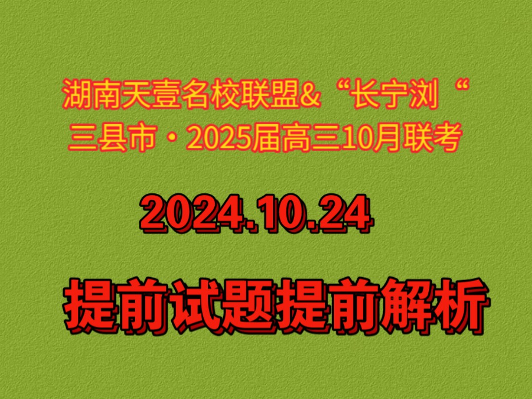 预览安排!湖南天壹名校联盟&“长宁浏“三县市ⷲ025届高三10月大联考哔哩哔哩bilibili