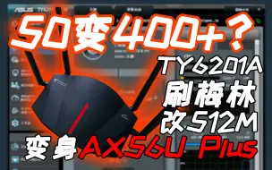 Download Video: 【路由器】50元包邮的路由器魔改过后竟价值400+？！天邑TY-6201A刷梅林固件、硬改512M内存，解锁更多有趣玩法~