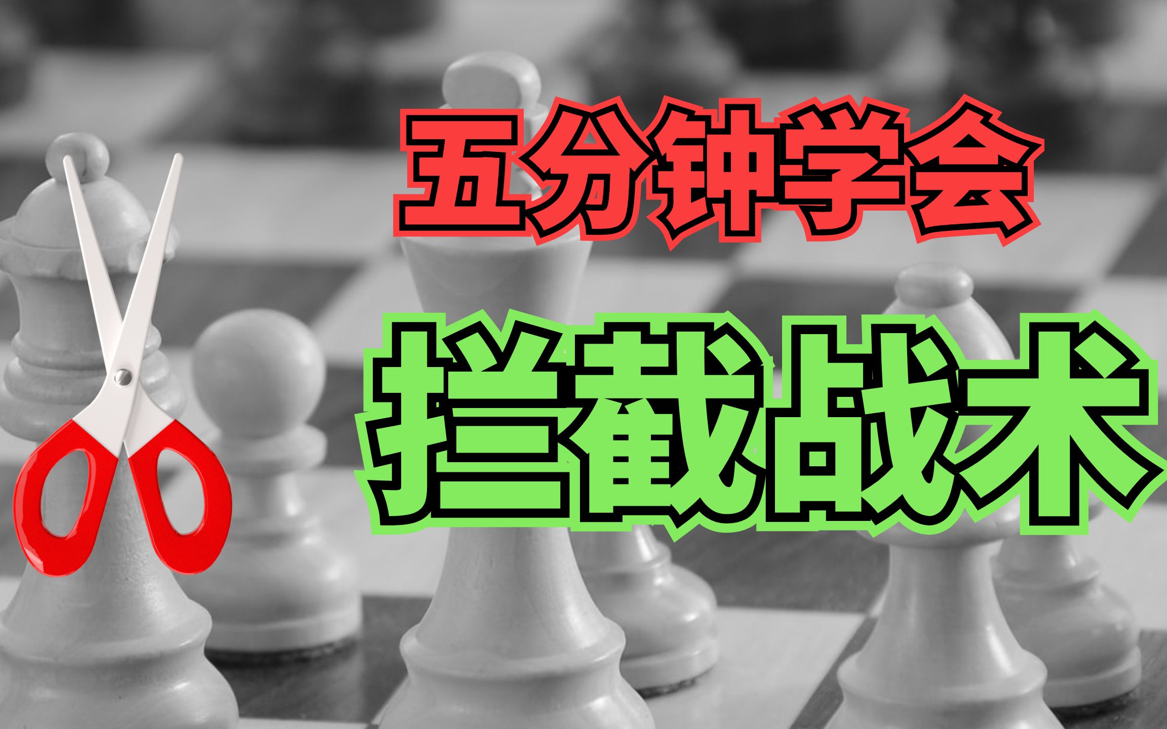 五分钟学会拦截战术?!国际象棋初学者进阶战术哔哩哔哩bilibili