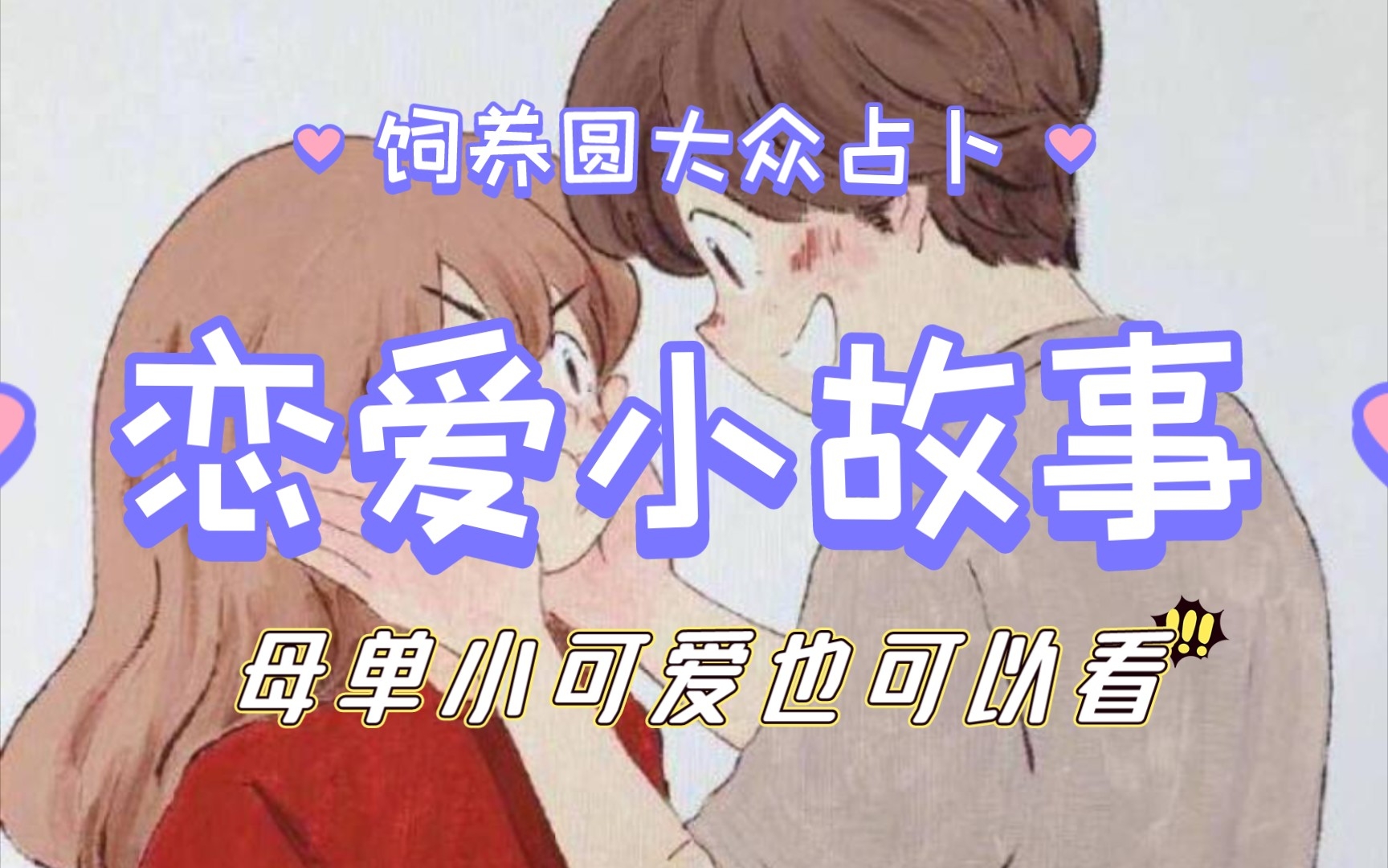 [图]专属您和未来老公的爱情故事💗正缘/未来男友💏甜甜相处日常timeless塔罗大众占卜😋甜宠恋爱小剧场🎁领取好运迎接爱情