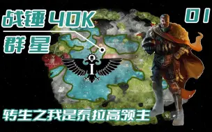 Download Video: 【战锤40K/群星】转生之我是泰拉至高领主（第一期）