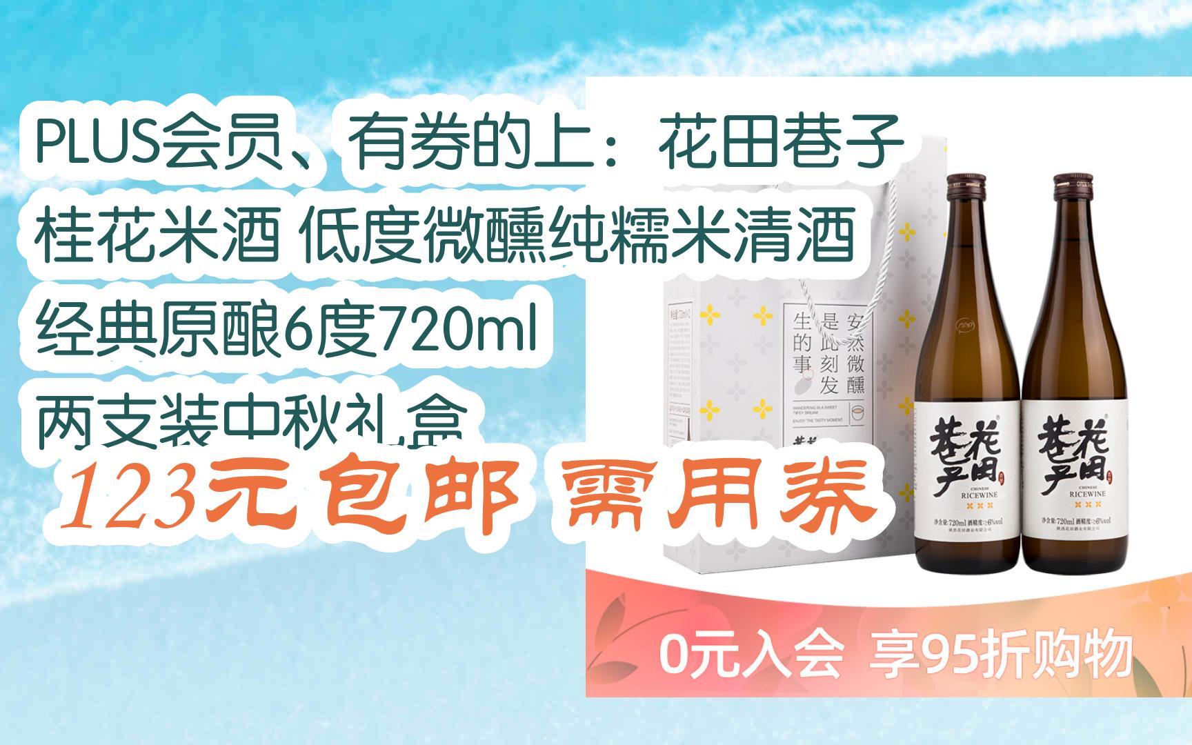 京东优惠券PLUS会员、有券的上:花田巷子 桂花米酒 低度微醺纯糯米清酒 经典原酿6度720ml 两支装中秋礼盒 123元包邮需用券哔哩哔哩bilibili