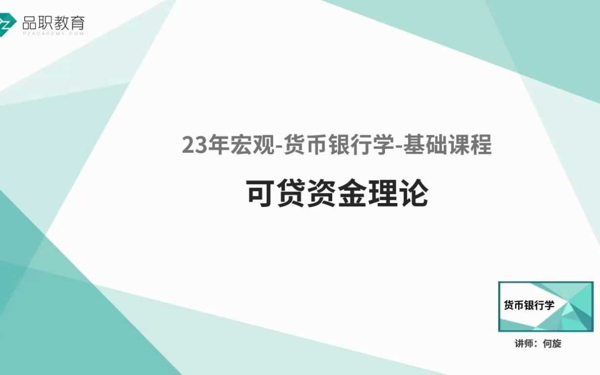 23年宏观货币银行学可贷资金理论哔哩哔哩bilibili