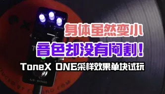 下载视频: 身体虽然变小，头脑依旧灵活! Tone ONE采样效果单块试玩