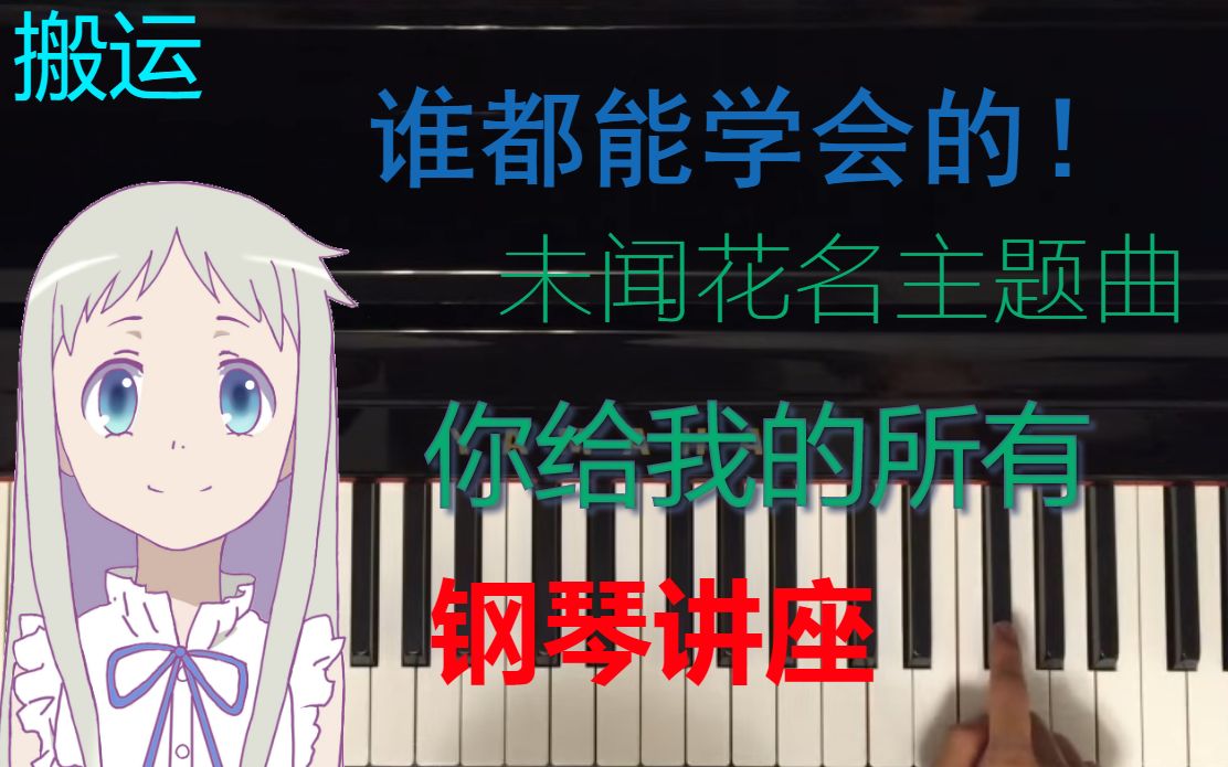 [图]【未闻花名主题曲】谁都能学会的 你给我的所有（君がくれたもの）【钢琴讲座搬运】