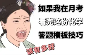 Descargar video: 【高中化学】答题模版高分技巧➕知识点总结