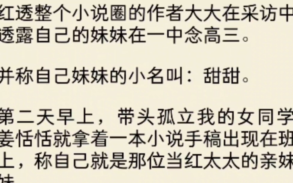 (全文)红透整个小说圈的作者大大在采访中透露自己的妹妹在一中念高三.并称自己妹妹的小名叫:甜甜.第二天早上,带头孤立我的女同学姜恬恬就拿着...