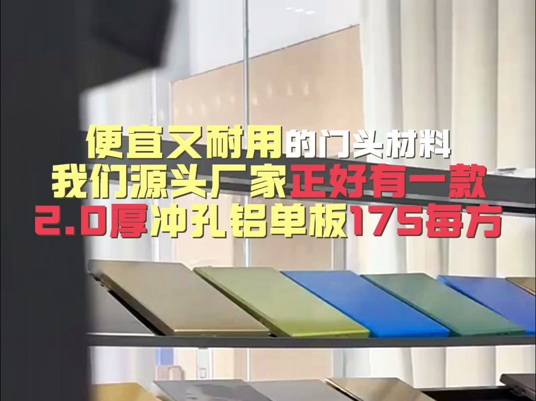 便宜又耐用的门头材料,我们源头厂家正好有一款,2.0厚冲孔铝单板175每方.哔哩哔哩bilibili