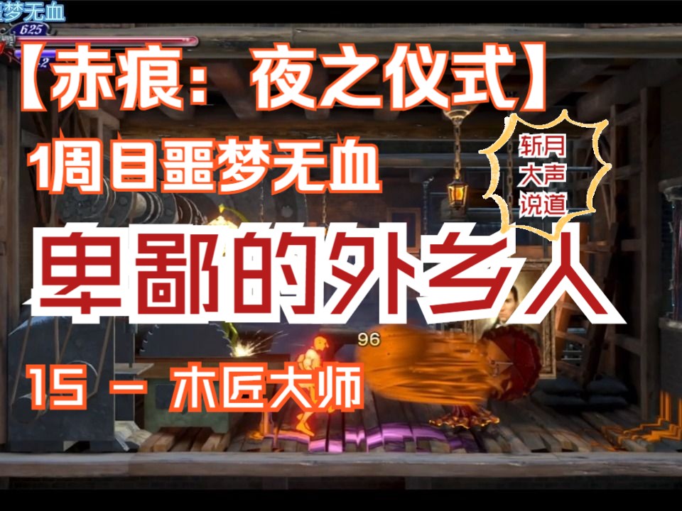 [图]【赤痕：夜之仪式/血污】1周目噩梦无血 第十三期 BOSS - 木匠大师