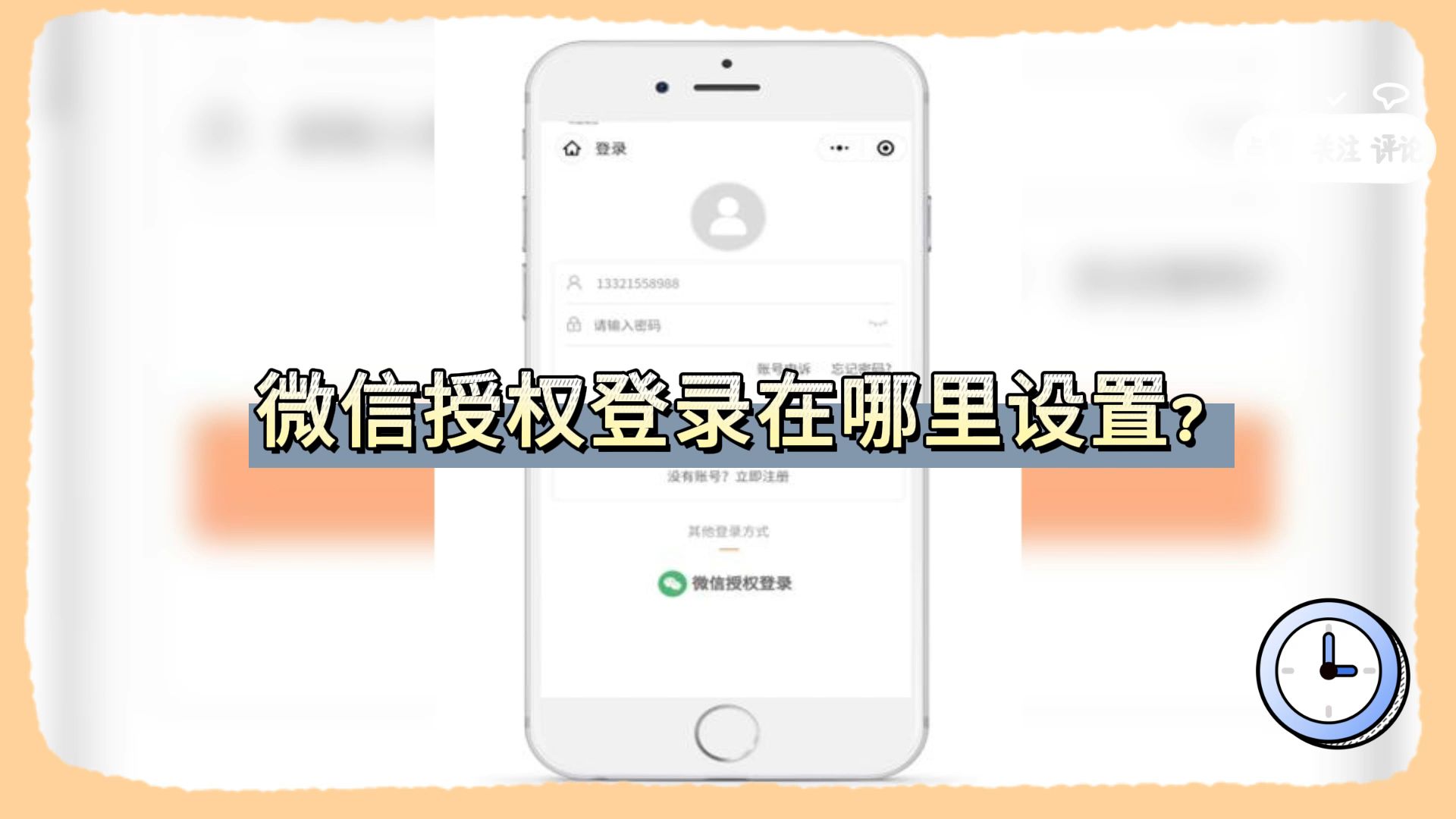 微信授权登录在哪里设置?哔哩哔哩bilibili