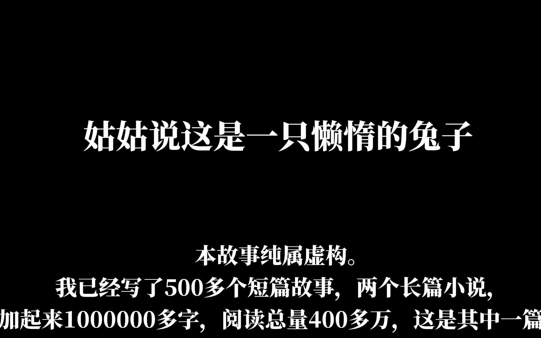 我写的500多个短篇故事之一:骑童车的兔子哔哩哔哩bilibili