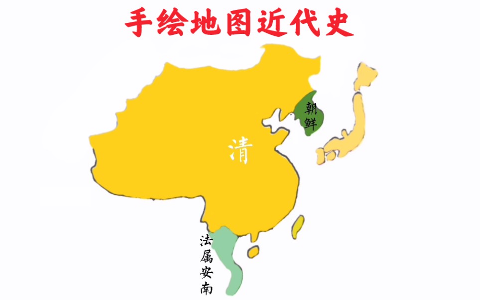 手绘地图中国近代版图变化