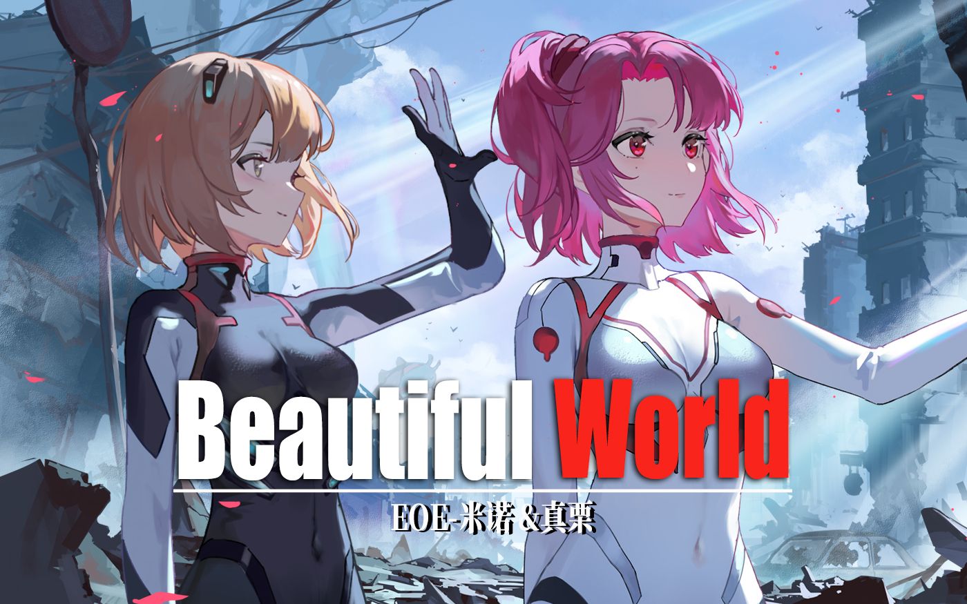 属于我们梦幻般的《Beautiful World》【米诺x真栗】哔哩哔哩bilibili