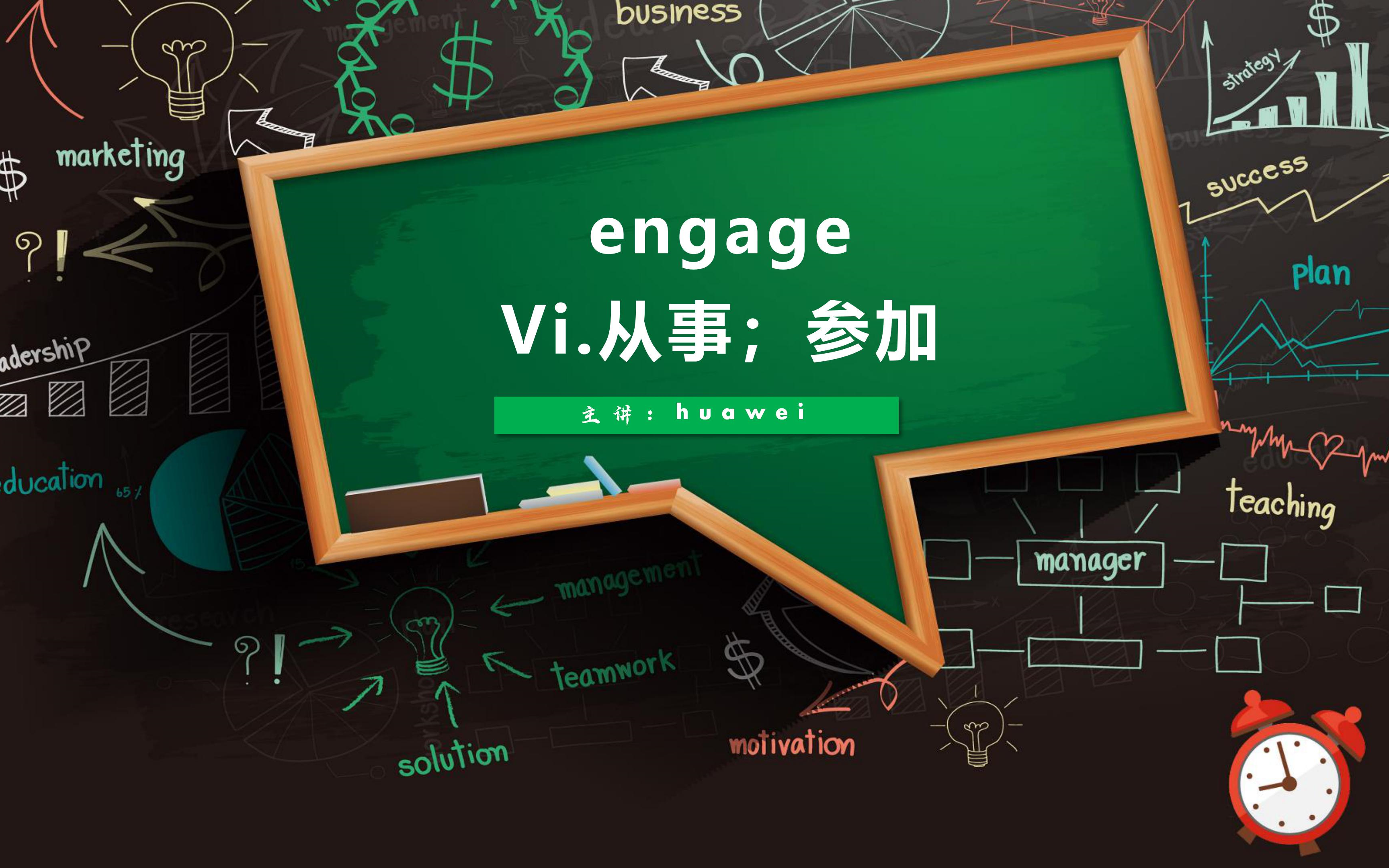【高考词汇】engage vi 从事;参与