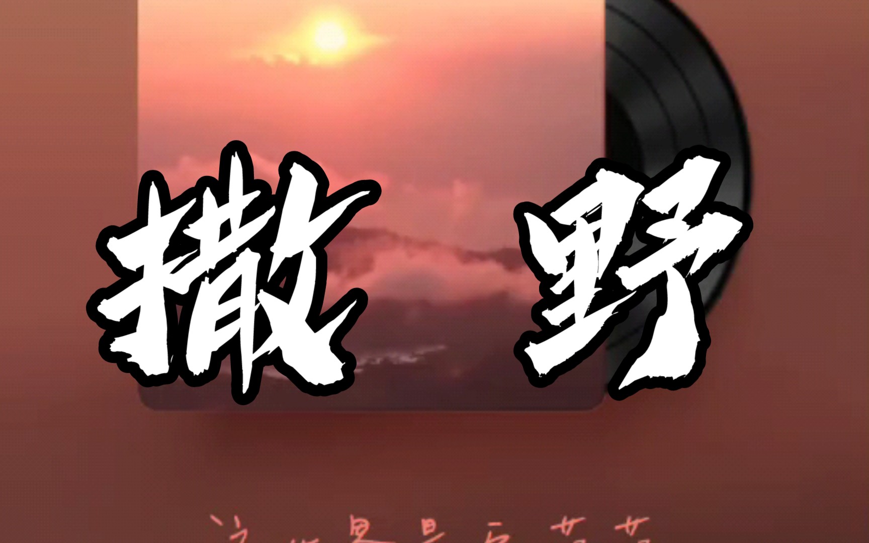 《撒野》,我想在你眼里撒野奔跑 高质量翻唱,弱混很有难度!