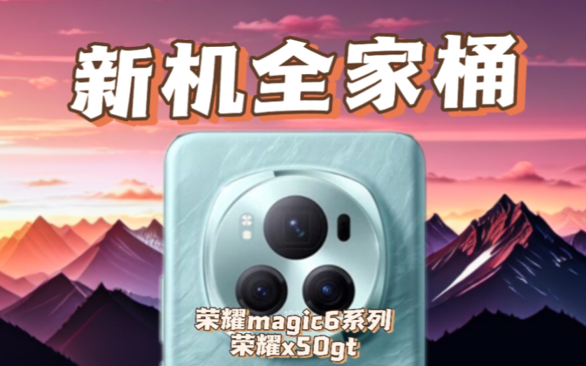 荣耀新机销量统计!magic6pro销量逆天!【数码统计76】哔哩哔哩bilibili