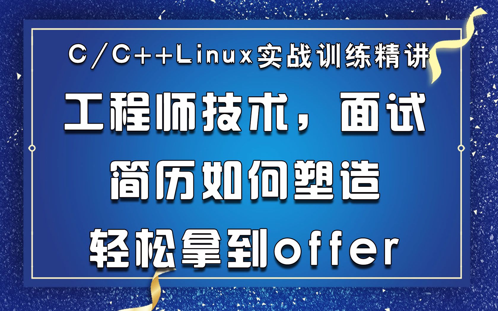 c/c++Linux丨工程师技术,面试,简历如何塑造,轻松拿到offer哔哩哔哩bilibili