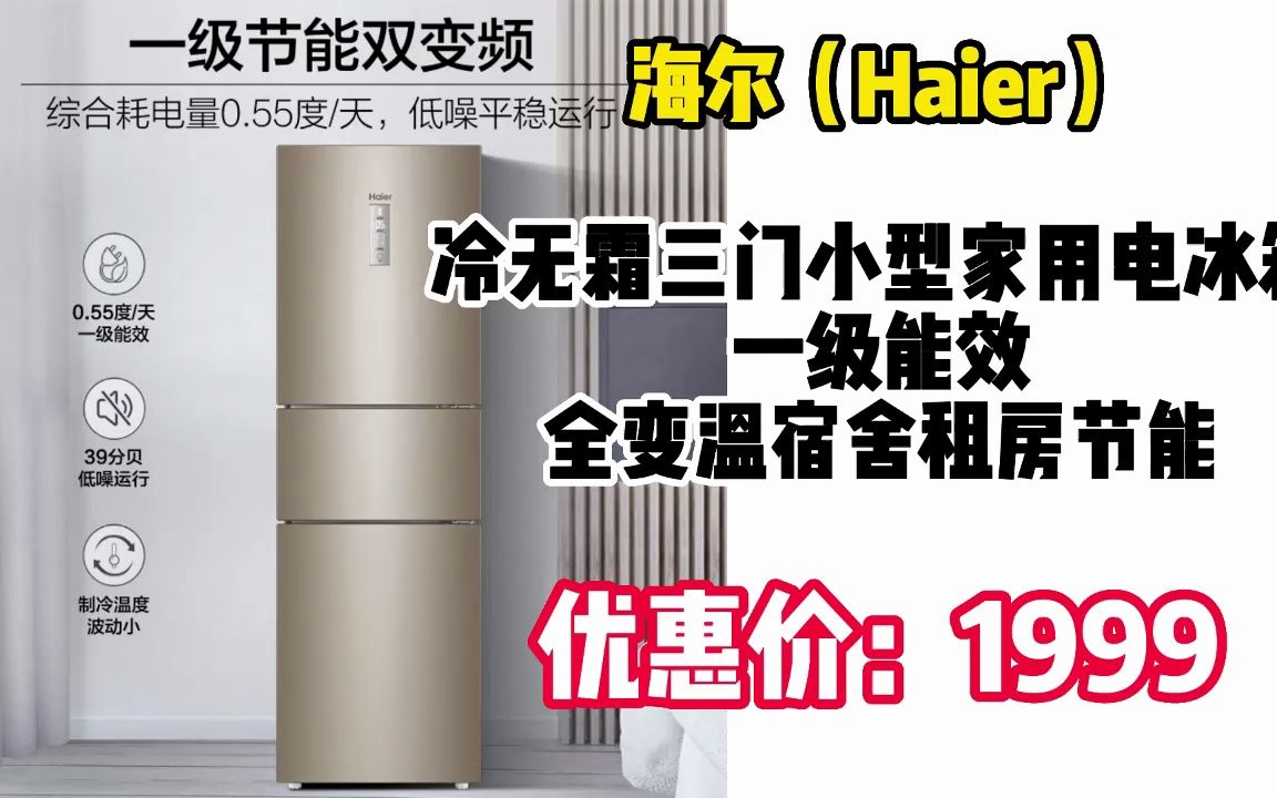 海尔(Haier)223升变频风冷无霜三门小型家用电冰箱一级能效干湿分储中门全变温宿舍租房节能BCD223WDPT ZjQ66哔哩哔哩bilibili