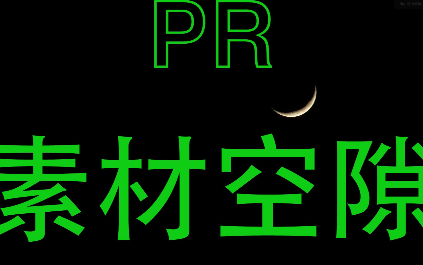 pr教程~消除素材空隙哔哩哔哩bilibili