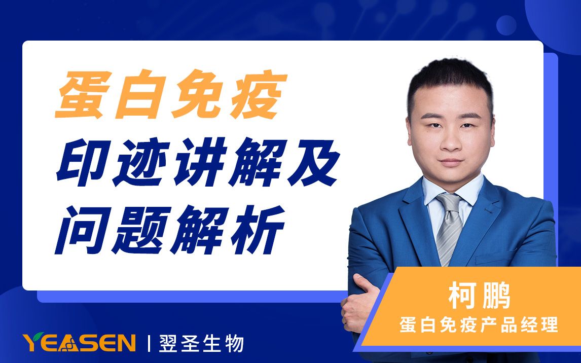 小翌课堂丨蛋白免疫印迹讲解及问题解析(直播回放)哔哩哔哩bilibili