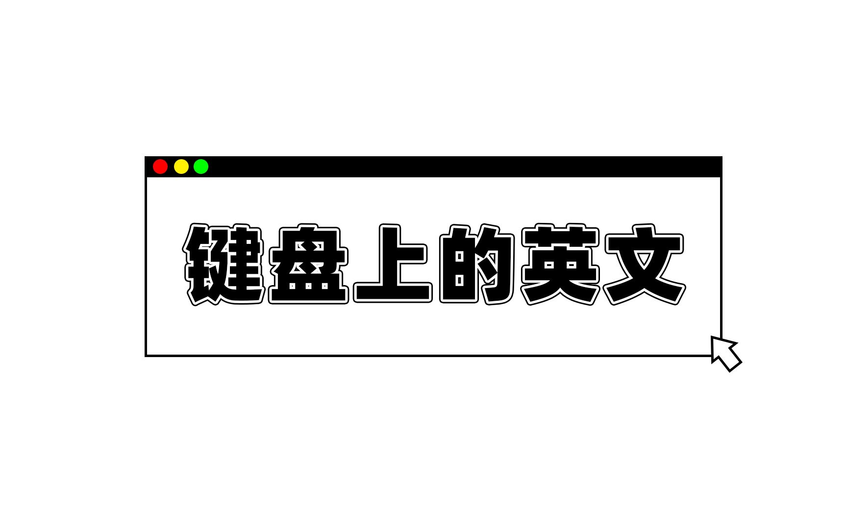 键盘上缩写都怎么读?哔哩哔哩bilibili