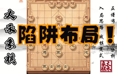 【大禾象棋】超强陷阱布局来了,让你走出绝佳对局