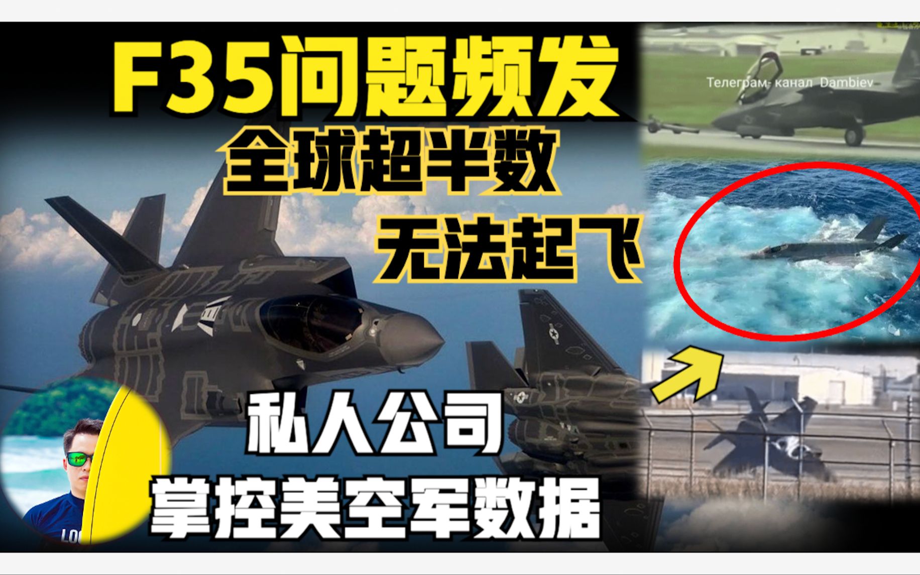 F35美空军已无法掌控!全球半数无法起飞!发动机出现“心脏病”坠海,啃泥,掉腿,失踪!哔哩哔哩bilibili