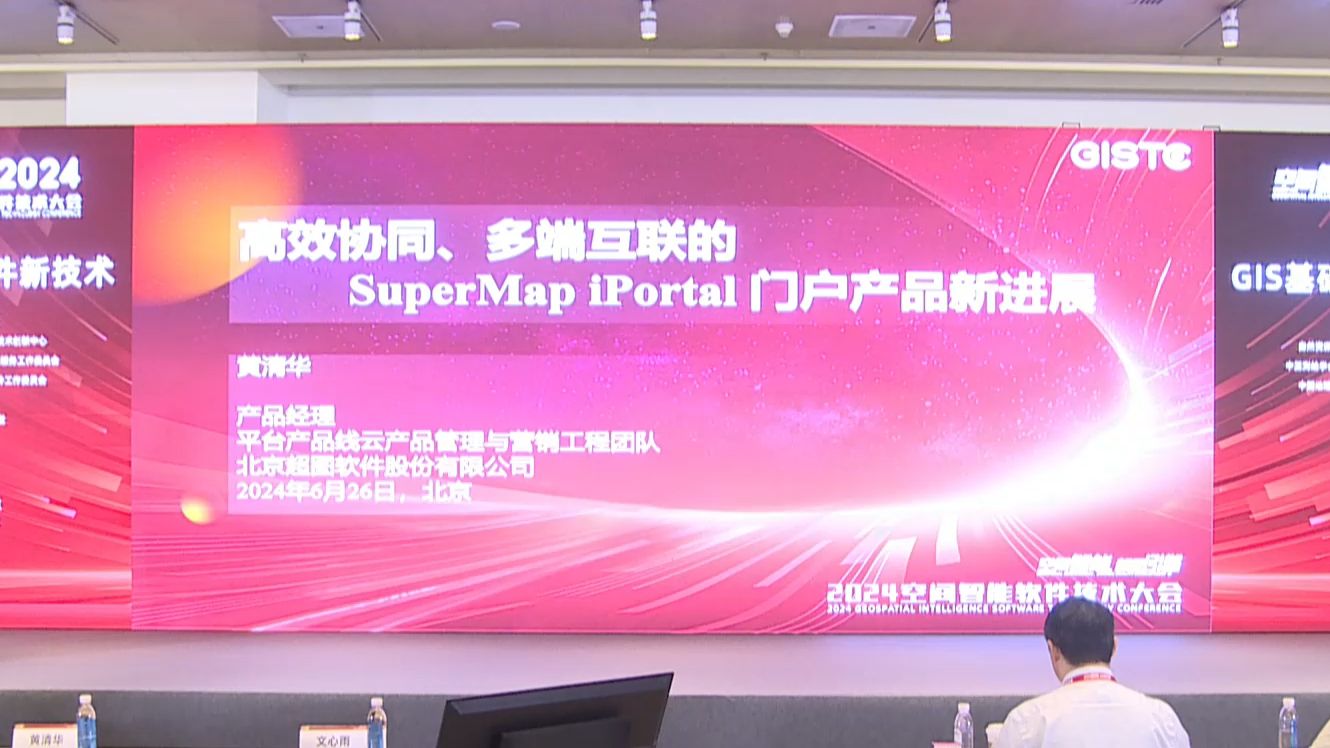 超图黄清华:高效协同、多端互联的SuperMap iPortal门户产品新进展哔哩哔哩bilibili