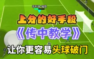 下载视频: 【实况足球】新版本“传中球教学”带你“一招鲜、吃遍天”