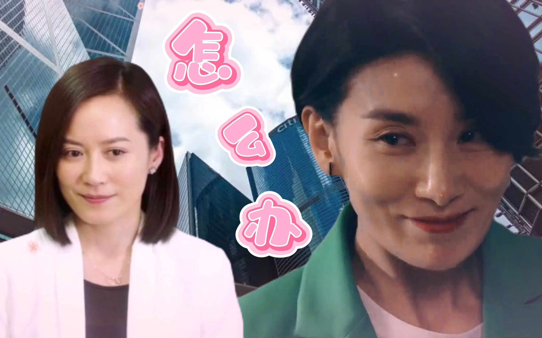 【俞飞鸿×金瑞亨】姬圈扛把子互撩,你顶得住吗?_哔哩哔哩_bilibili