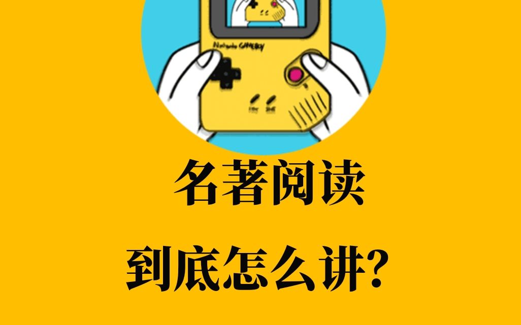 [图]名著阅读怎么讲？以《水浒传》整本书阅读为例 | 谙岚的语文教学经验分享