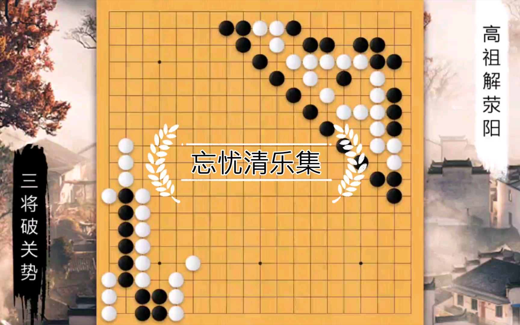 【忘忧清乐】走近最古老的围棋著作(01)哔哩哔哩bilibili