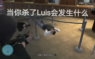 Tải video: 【GTA4】当你在抢银行的时候把Luis杀了会发生什么？