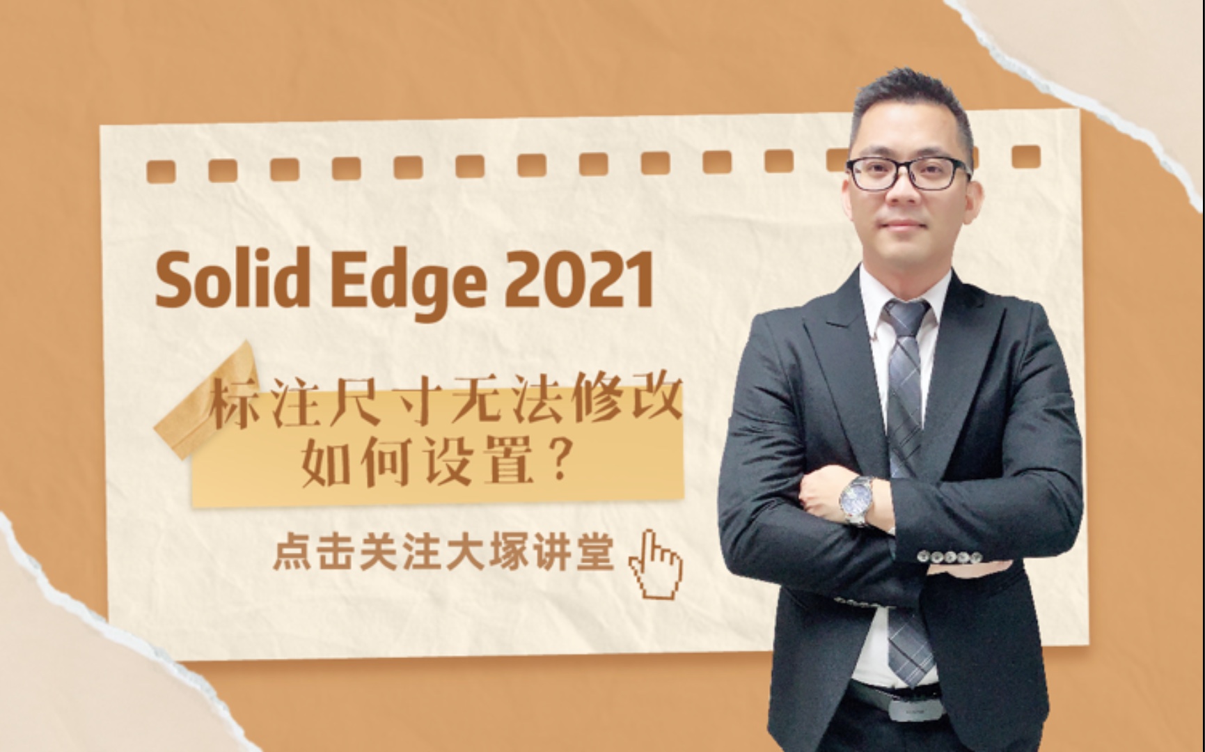 Solid Edge2021标注尺寸无法修改!如何设置呢?哔哩哔哩bilibili