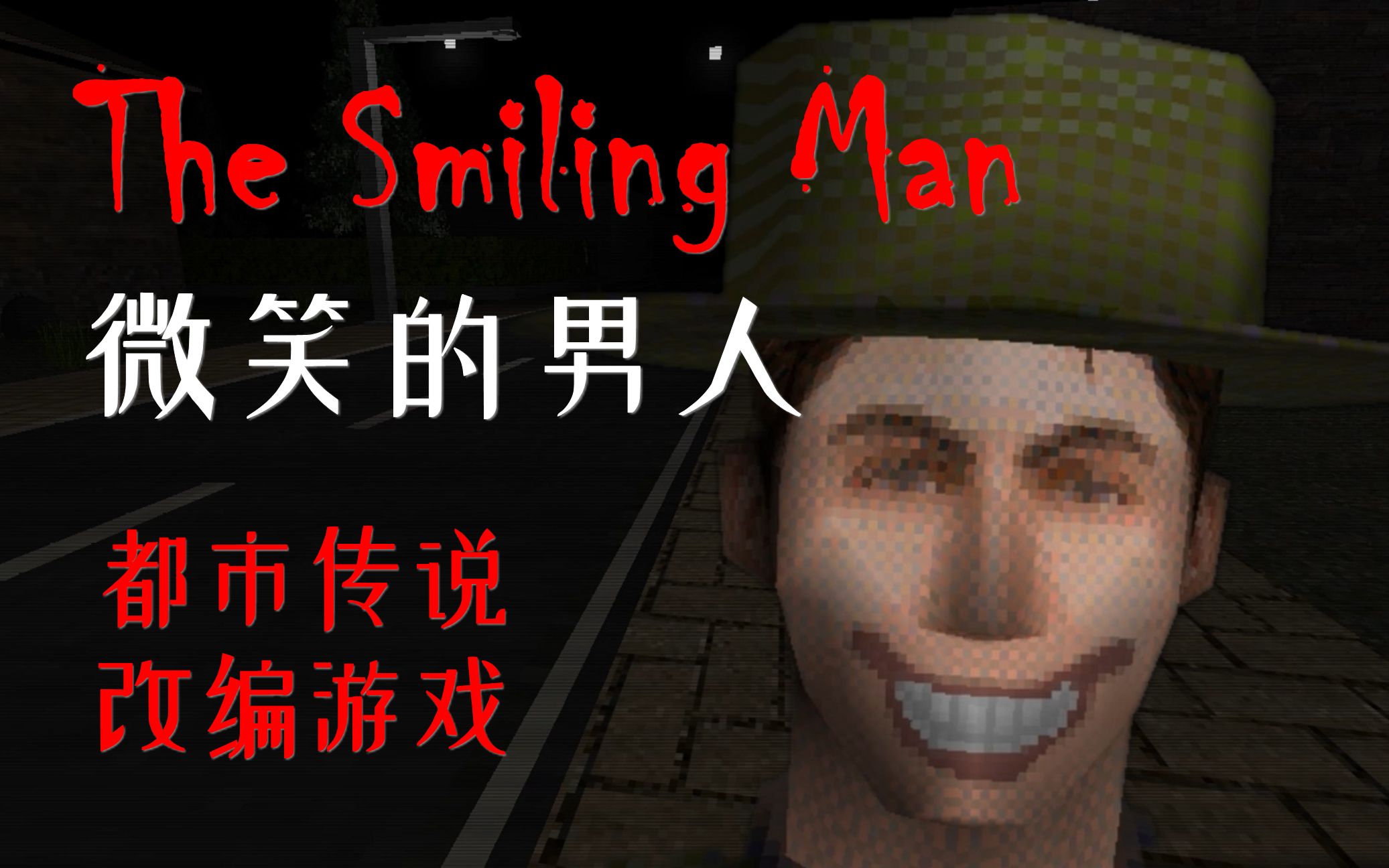 [图]请勿在午夜两点出门-The Smiling Man(微笑的男人)