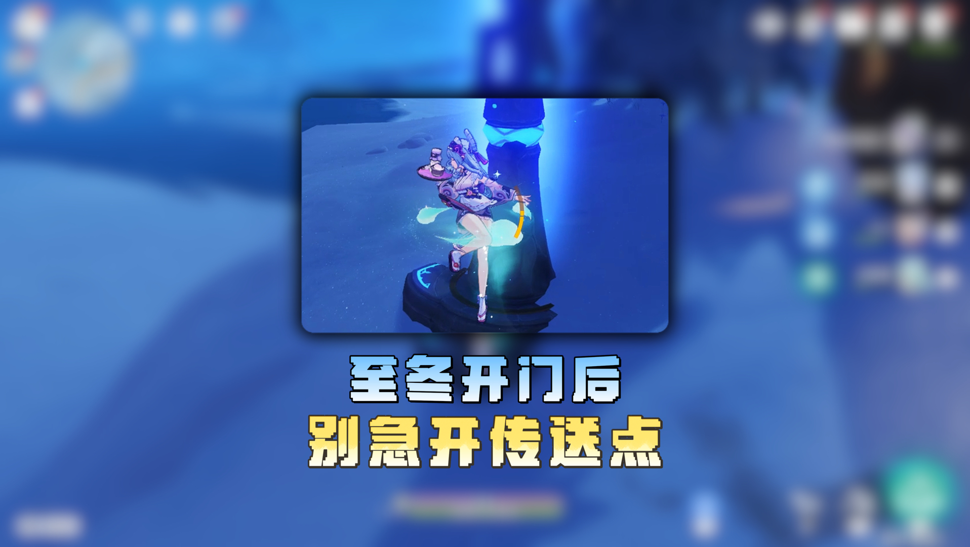 两天后至冬开门，千万不要直接去开传送点！