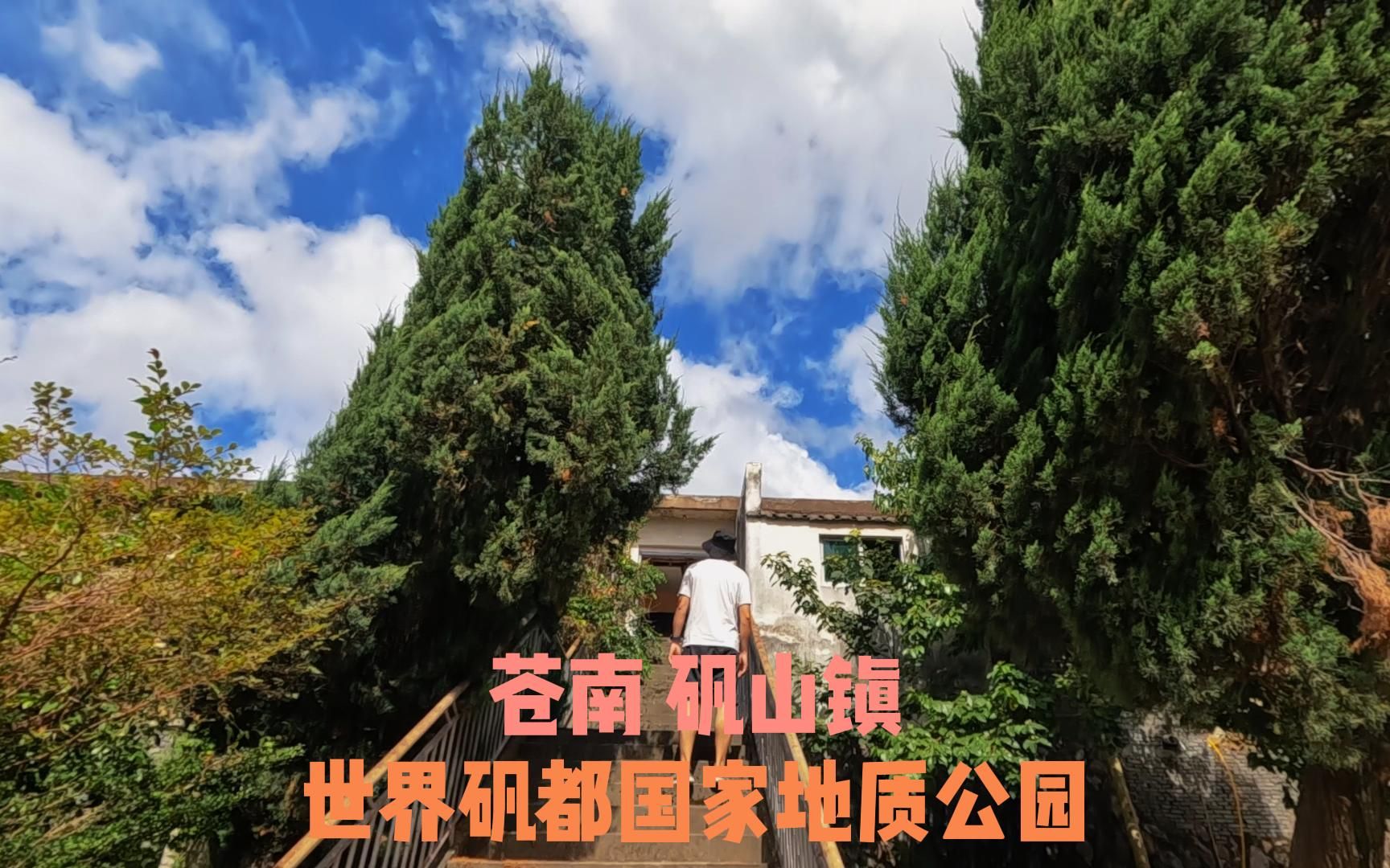 苍南矾山旅游景点图片