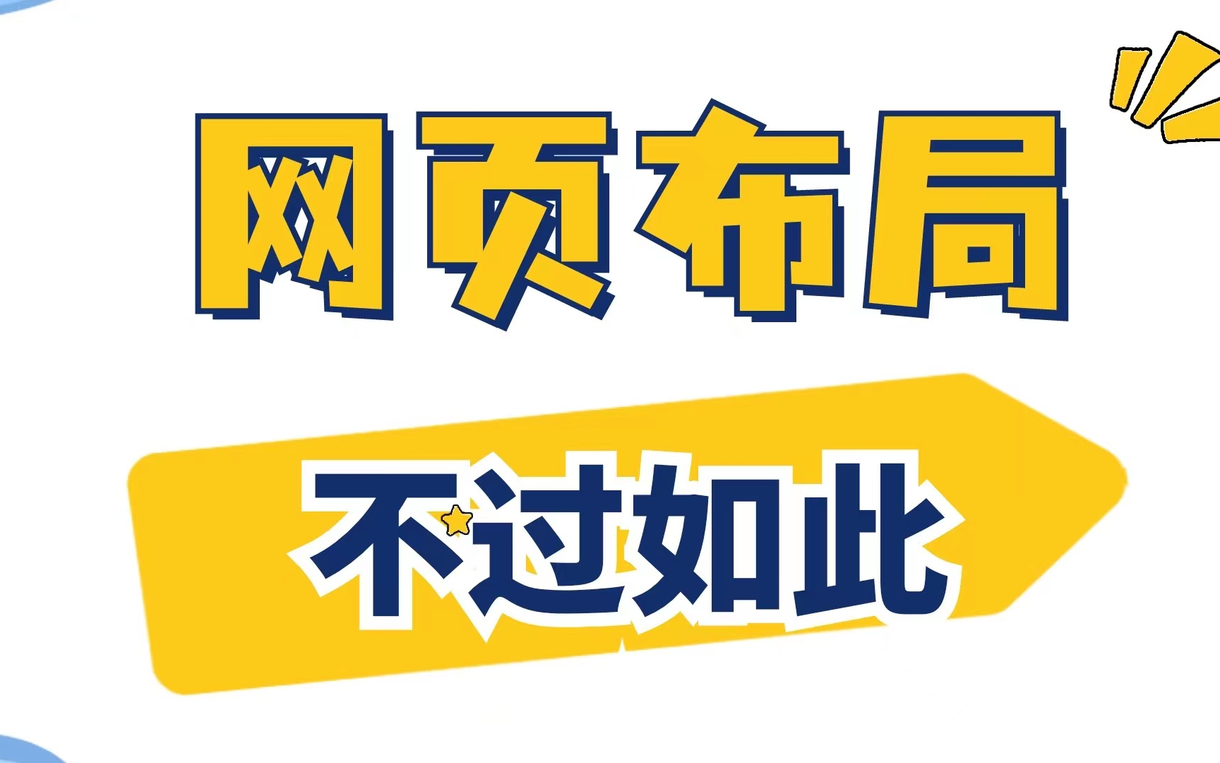 搞懂网页布局,这一套视频就够了网页制作网页设计——HTML+CSS+实战案例网页设计基础到实战哔哩哔哩bilibili