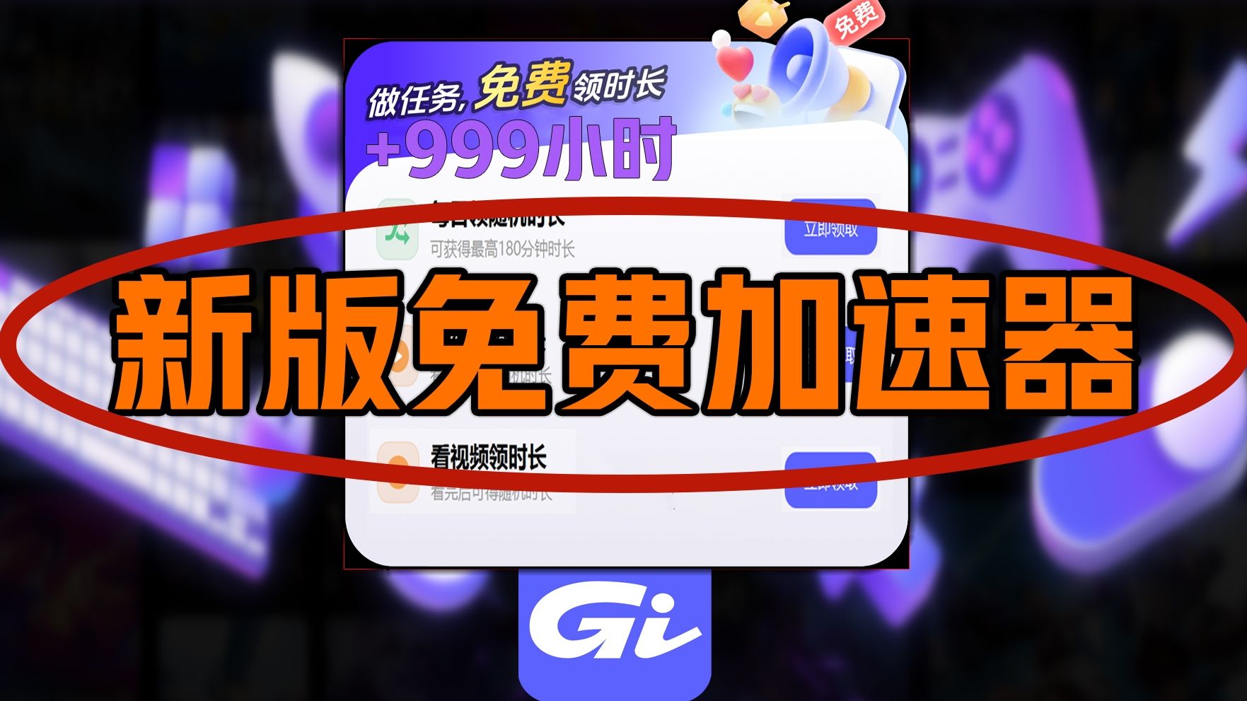 《GI加速器9月新版本白嫖》做任务免费领时长+可用全游戏永久领时长兑换码及版本更新下载官网领取时长免费加速游戏教程!GI加速器口令网络游戏热门...