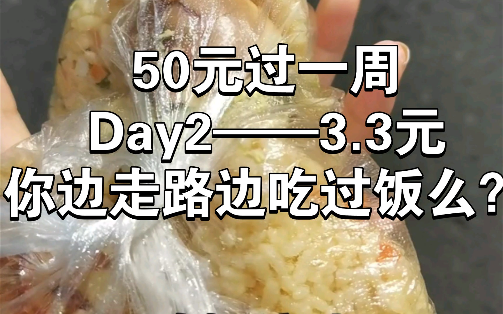 50元生活一周——Day2——3.3元,人生处处是惊喜家人们,你们边走路边吃过饭嘛?哔哩哔哩bilibili